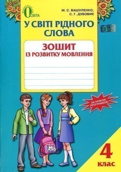 У світі рідного слова 4 кл (у) Зошит з розв. мовл.