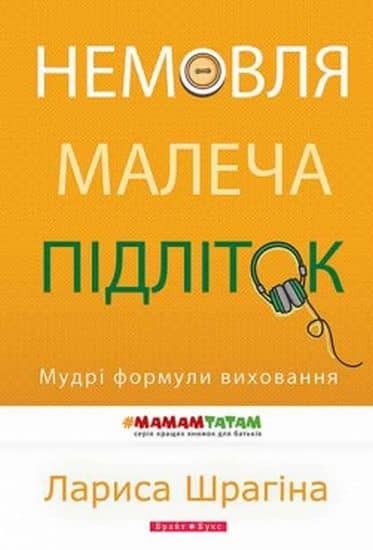 Немовля-малеча-підліток. Мудрі формули виховання