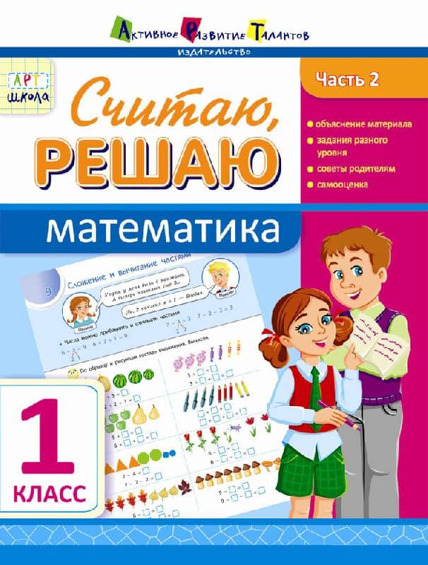 Считаю, решаю. Математика. Часть 2. 1 класс