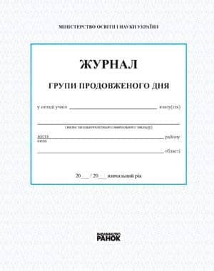 ЖУРНАЛ ГРУПИ ПРОДОВЖЕНОГО ДНЯ