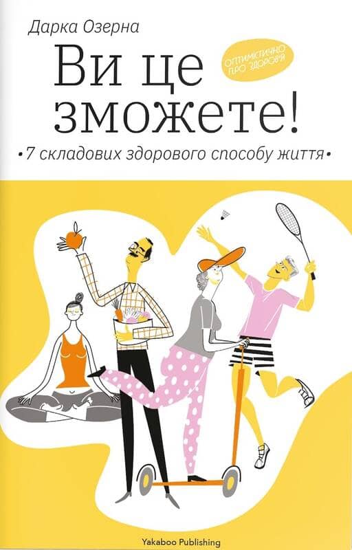 Ви це зможете! 7 складових здорового способу життя