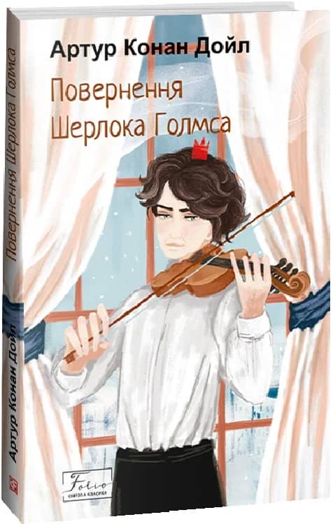 Повернення Шерлока Голмса (Folio. Світова класика)
