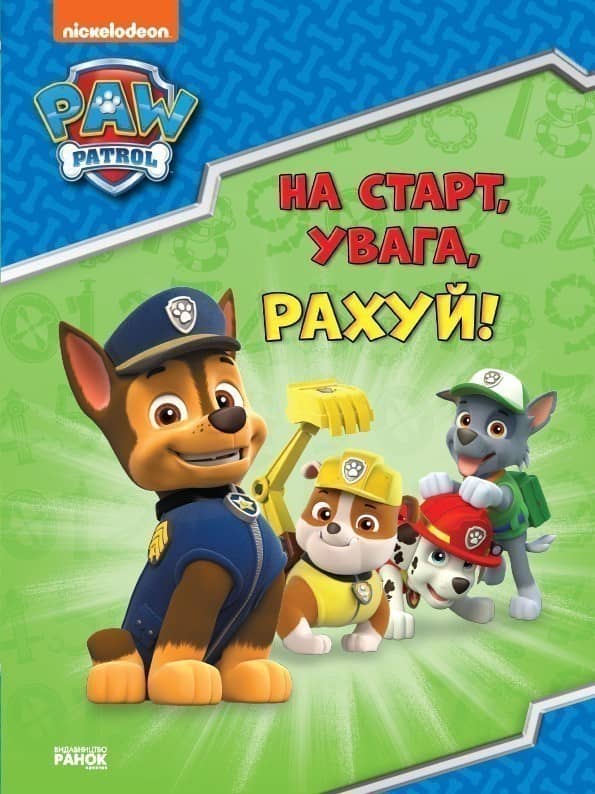 На старт, увага, рахуй!