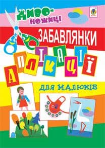Аплікації для малюків. Забавлянки.
