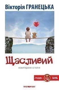 Щасливий