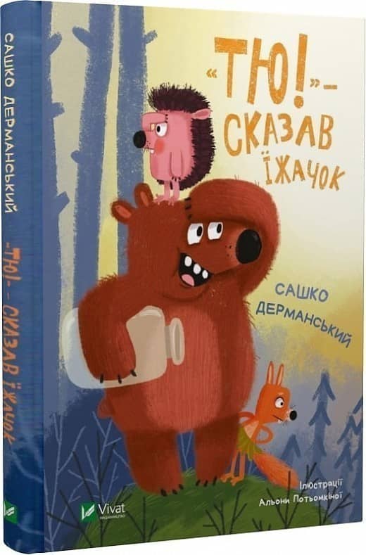 &amp;quot;Тю!&amp;quot; - сказав їжачок з пошкодженням