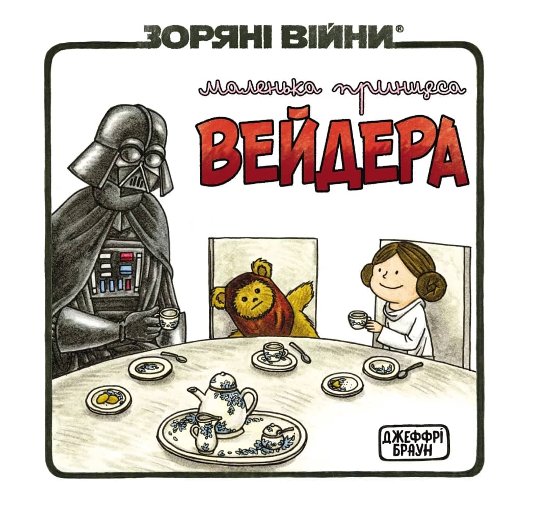Зоряні Війни Маленька принцеса Вейдера