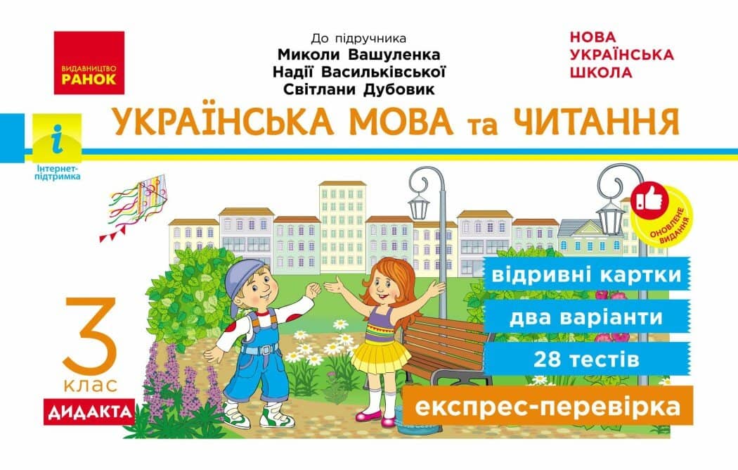 НУШ ДИДАКТА Українська мова та читання. 3 клас. Експрес-перевірка до підручника М. Вашуленка, Н. Васильківської, С. Дубовик