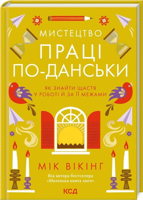 Мистецтво праці по-данськи. Як знайти щастя у роботі й за її межами