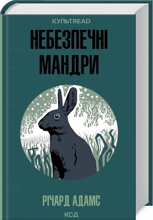 Небезпечні мандри