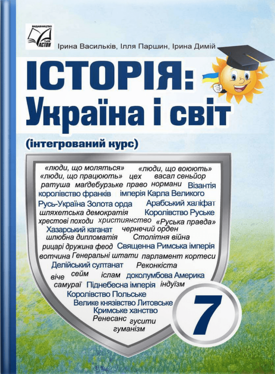 Історія: Україна і світ: підручник для 7 класу ЗЗСО