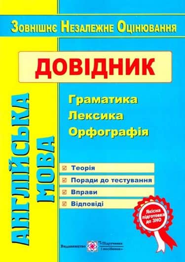 Англійська мова. Довідник: граматика, лексика, орфографія /вид. 2/