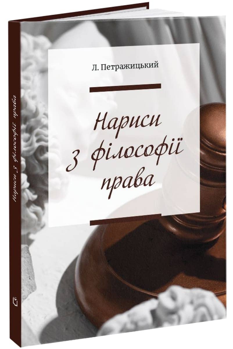 Нариси з філософії права