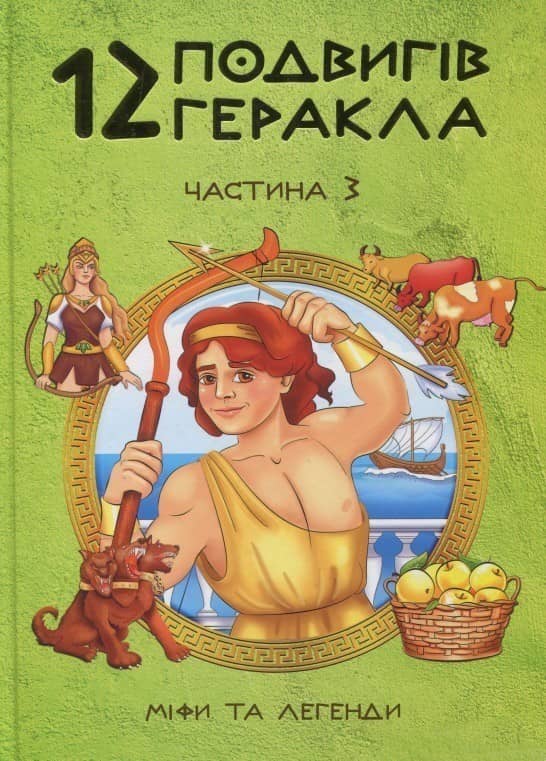 12 подвигів Геракла ч.3 укр