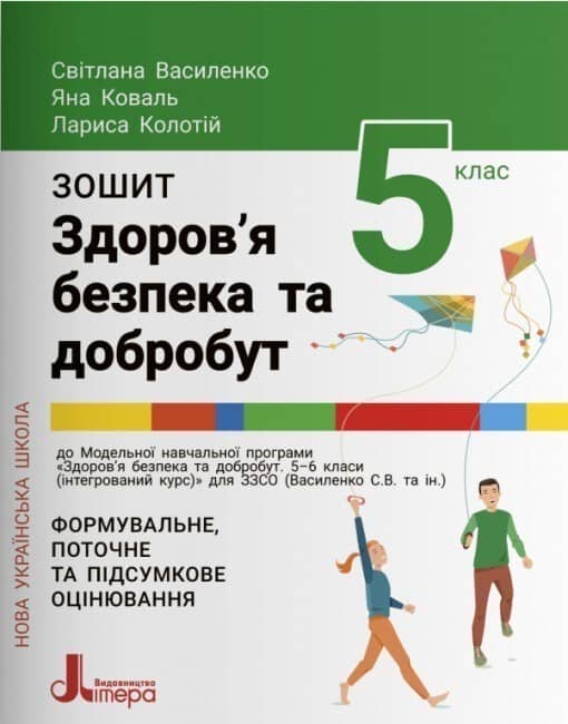 НУШ   5 клас Здоров'я, безпека та добробут. Зошит. Формувальне, поточне та підсумкове оцінювання
