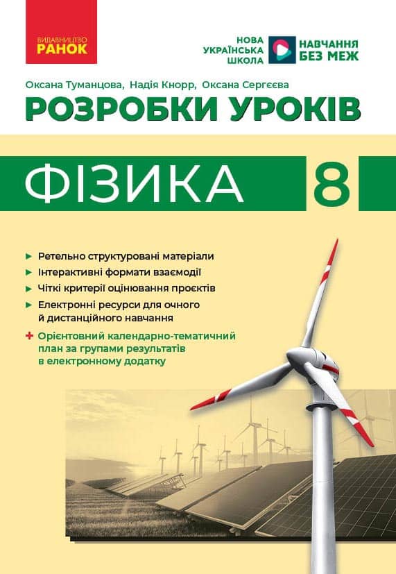 Фізика. 8 клас. Розробки уроків (до підруч. за ред. С. О. Довгого)