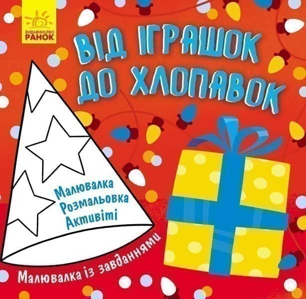 Від іграшок до хлопавок