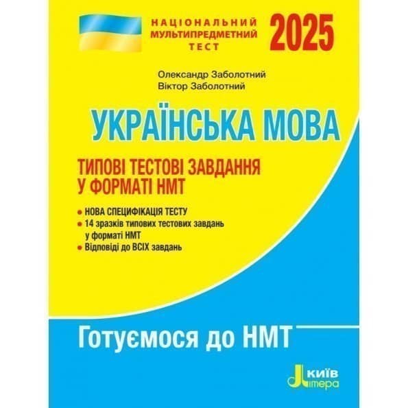 НМТ 2025: Українська мова Типові тестові завдання