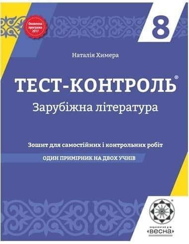 Тест-контроль. Зарубіжна література 8 клас.