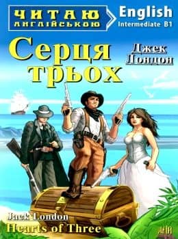 Читаємо англійською: Серця трьох