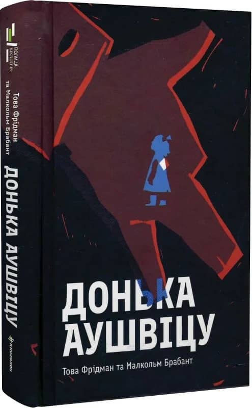 Донька Аушвіцу