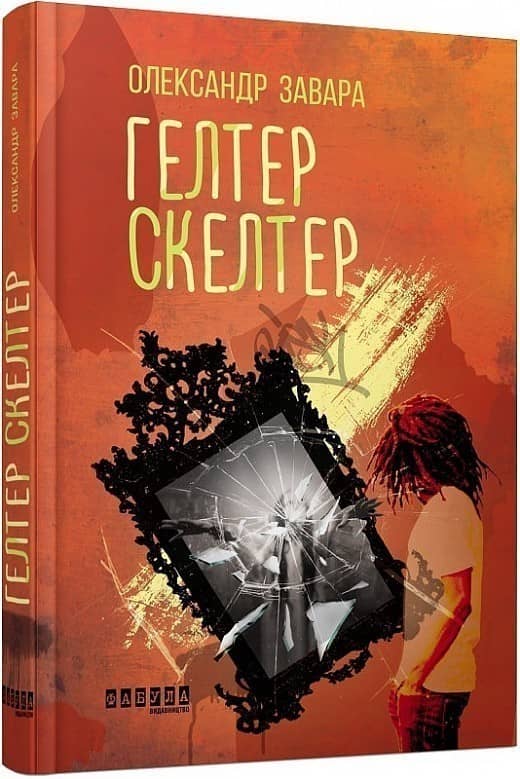 Гелтег Скелтер