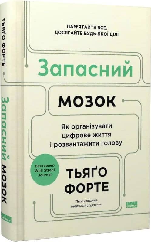 Запасний мозок. Як організувати цифрове життя і розвантажити голову