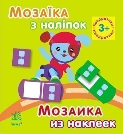 Квадратики. Для дітей від 3 років