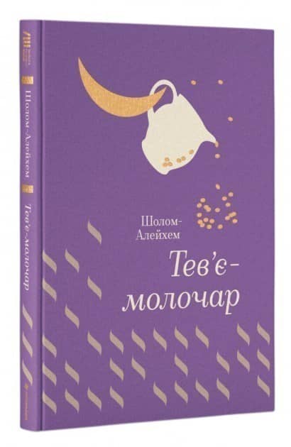Тев’є-молочар