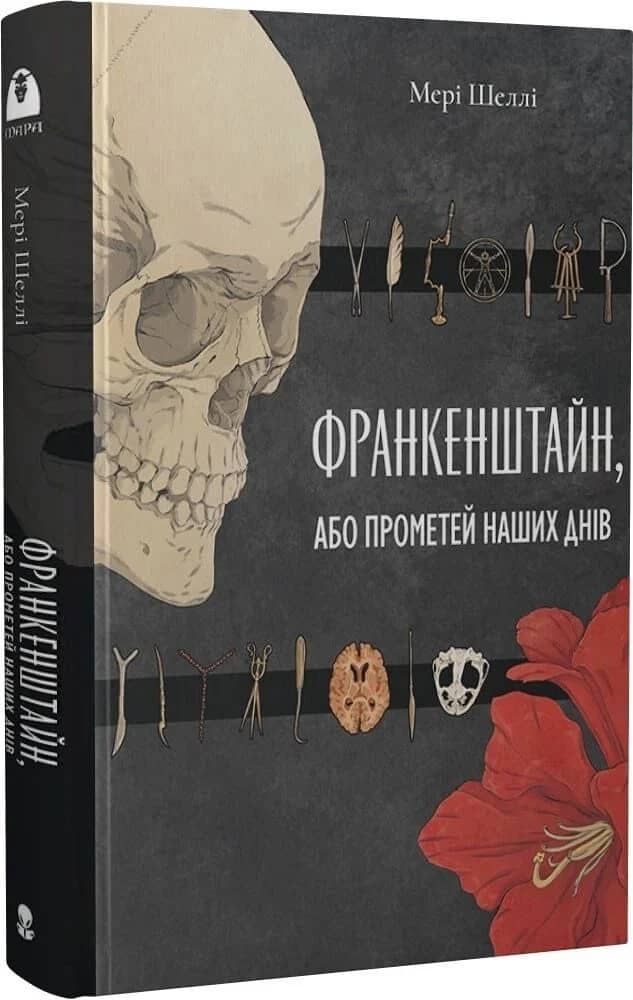 Франкенштайн, або Прометей наших днів (Мара)