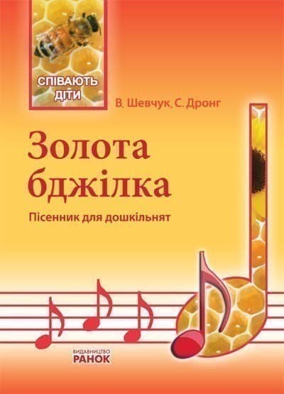 Співають діти. Золота бджілка. Пісенник дошк. вік