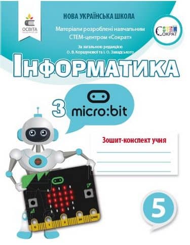 НУШ 5 клас. Інформатика з Micro: bit. Робочий зошит-конспект. Коршунова О. В. 