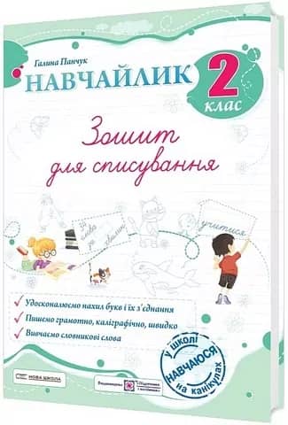 Панчук Г. Навчайлик. Зошит для списування 2 клас.