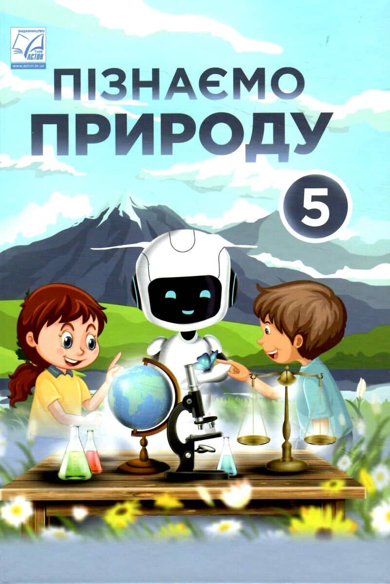 Пізнаємо природу: підручник інтегрованого курсу для 5 класу ЗЗСО