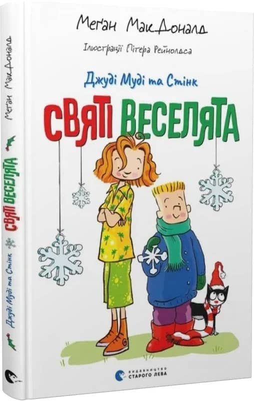Джуді Муді та Стінк. Книга 1. Святі веселята