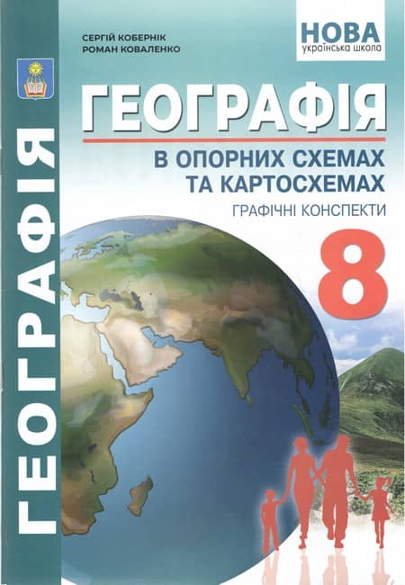 Географія в опорних схемах, таблицях та картосхемах. 8 клас НУШ Геогрвфічні конспекти - Кобернік, Коваленко