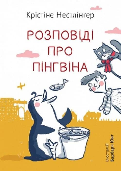 Розповіді про пінгвіна: повість