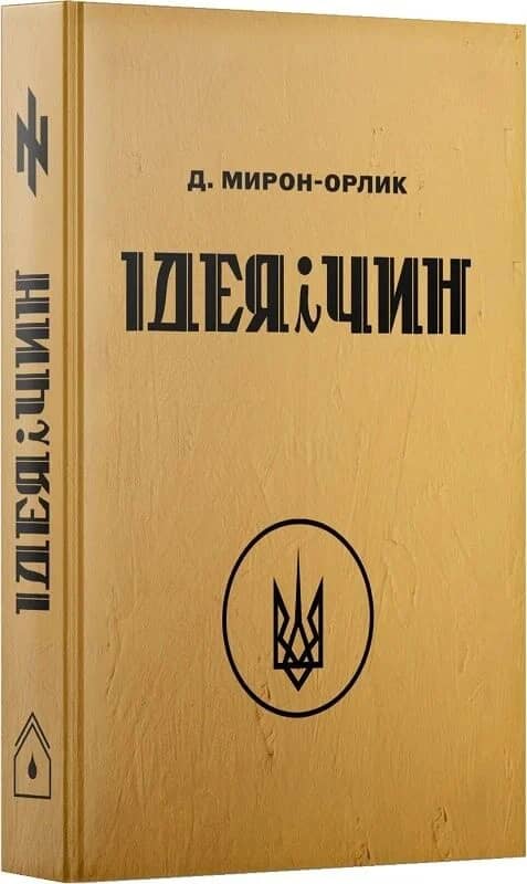 Ідея і Чин