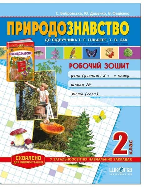 Природознавство 2 кл Робочий зошит+Контр. роб. до підр. Гільберг, Сак. (мінімальний брак)