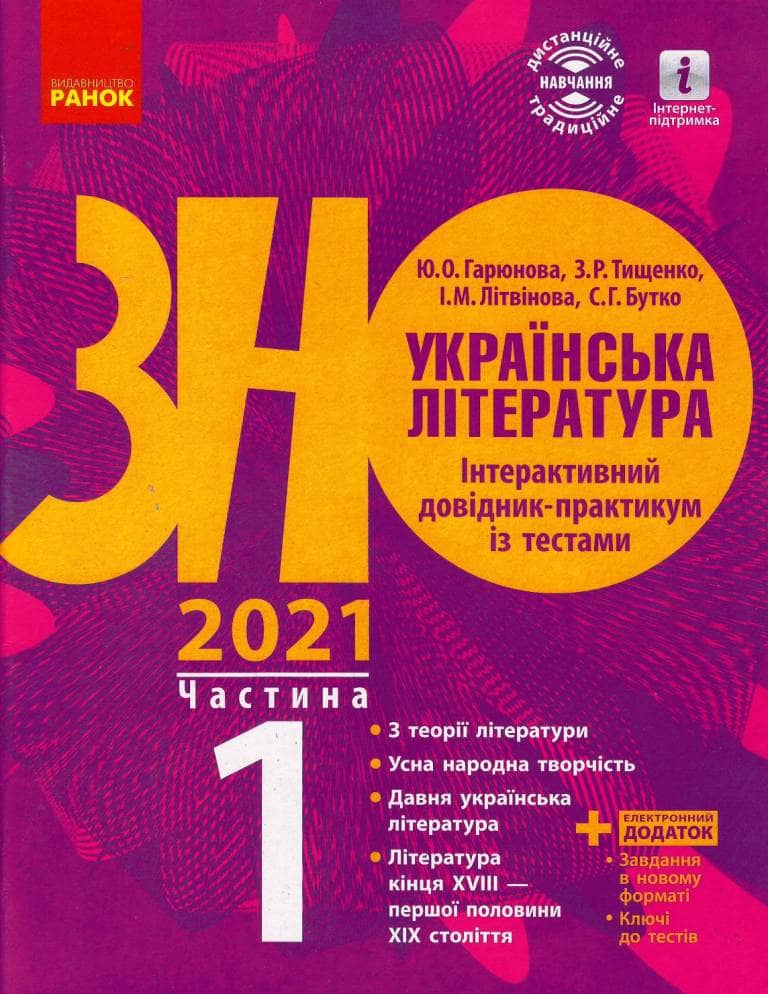 Підготовка до ЗНО. Українська література. Довідник (у 3-х ч.). 1 ч.