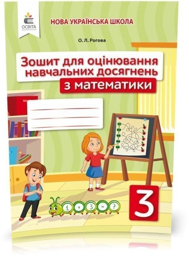 Математика 3 кл (у) Зошит для оцінювання навчальних досягнень