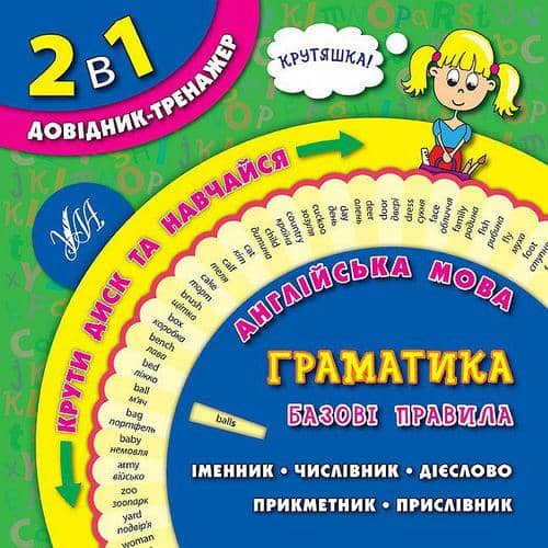 2 в 1. Довідник-тренажер. 1-4 кл. Англ. мова. Граматика. Базові правила