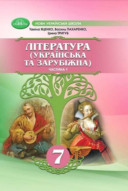 НУШ 7 клас. Література (Українська та зарубіжна). Підручник. Частина 1. Яценко Т.