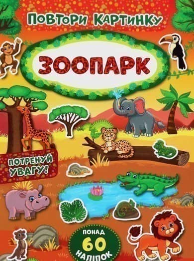 Повтори картинку. Зоопарк