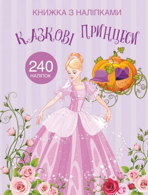 Книжка з наліпками. Казкові принцеси