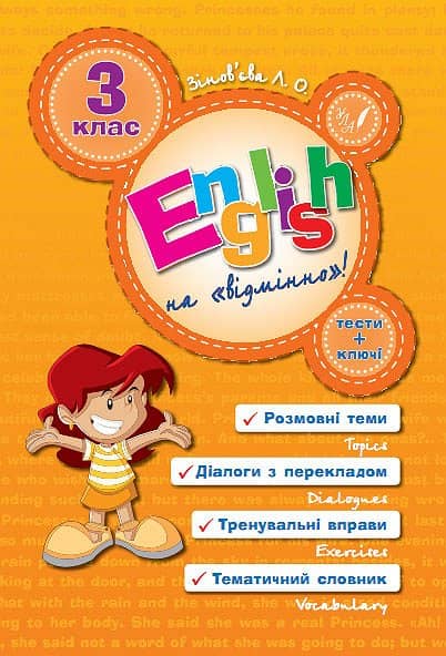 Англійська на відмінно. English Topics 3 кл