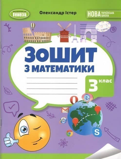 Математика, 3 клас, Робочий зошит НУШ