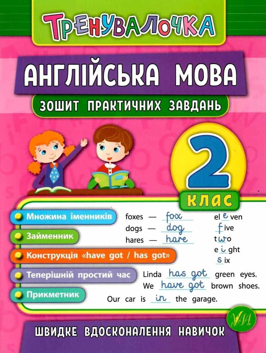 Тренувалочка. Англійська мова 2 кл. Зошит практичних завдань