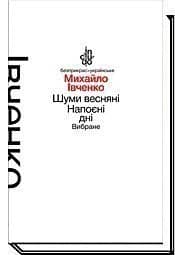 Шуми весняні. Напоєні дні