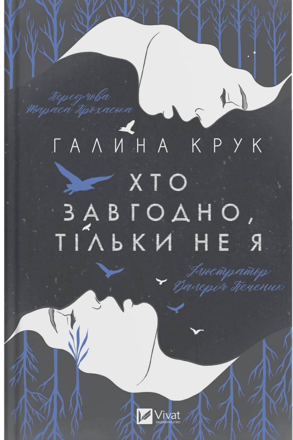 Хто завгодно, тільки не я з пошкодженням